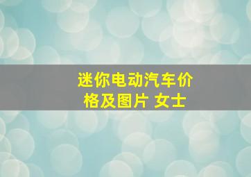 迷你电动汽车价格及图片 女士